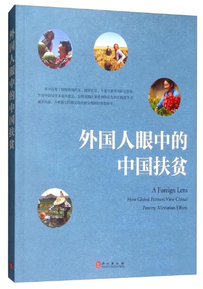 外国人眼中的中国扶贫 商品图0
