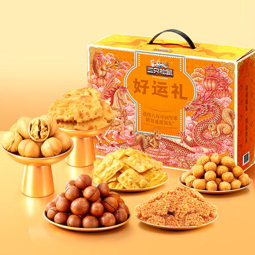 三只松鼠好运礼坚果礼盒【NB】 商品图0