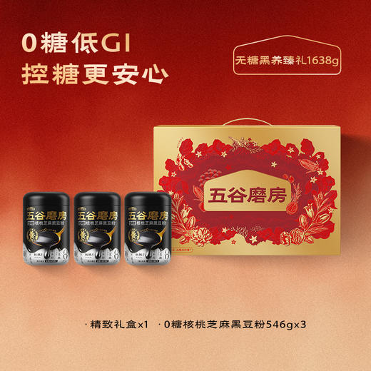 【五谷磨房无糖款】五谷磨房-无糖款礼盒1638g！控糖人群专属，营养代餐，健康养生好礼！ 商品图3