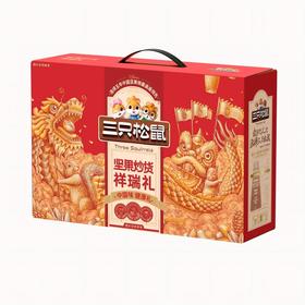 三只松鼠祥瑞礼坚果礼盒1330g/盒【BH】【YQ】