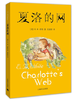 夏洛的网 商品缩略图0