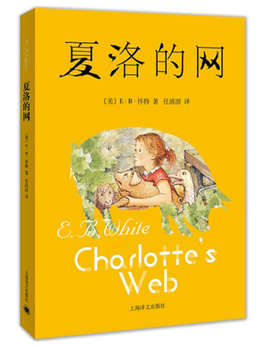 夏洛的网