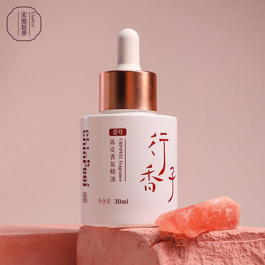 宋雅辰香行香子壹号·陈皮香氛精油30ml 商品图0