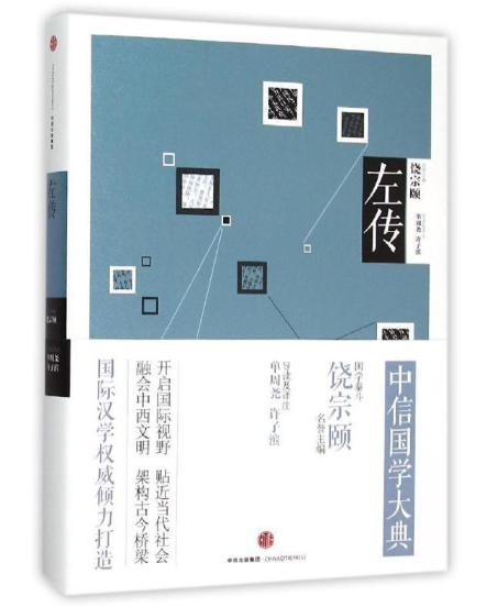 中信国学大典：左传 商品图0