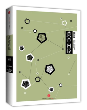 中信国学大典：黄帝内经