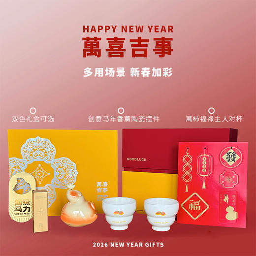 （1.20直播）萬喜吉事- 超级马力B套组【臻礼贺岁】 商品图0