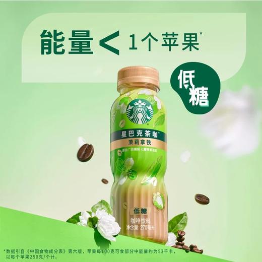 星巴克茶咖（茉莉拿铁）270ml 商品图1