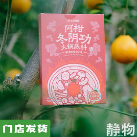 耙耙柑冬阴功汤锅底料95g/盒｜丑美阿柑