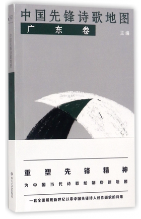 中国先锋诗歌地图·广西卷