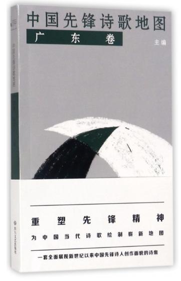 中国先锋诗歌地图·广东卷 商品图2