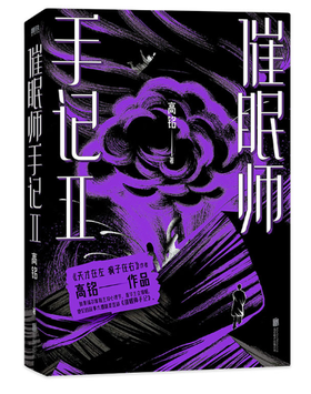 催眠师手记. 第二季