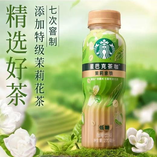 星巴克茶咖（茉莉拿铁）270ml 商品图0