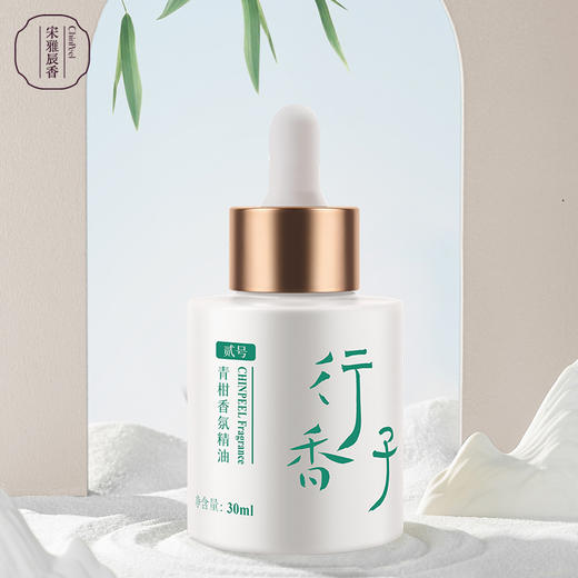 宋雅辰香行香子贰号·青柑香氛精油30ml 商品图0