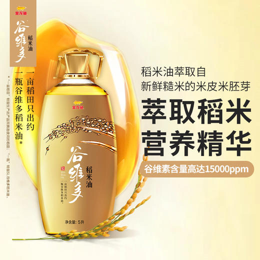 金龙鱼谷维多特级稻米油5L*1瓶 商品图1