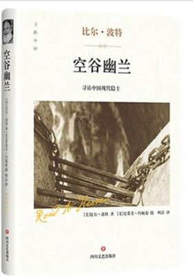 空谷幽兰：寻访中国现代隐士