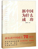 新中国为什么成功 商品缩略图0
