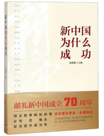 新中国为什么成功 商品图0