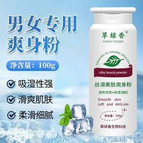 草绿香成人爽身粉止汗止痒细腻光滑润肤护理丝滑美肤呵护肌肤