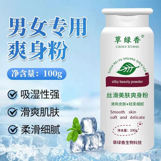 草绿香成人爽身粉止汗止痒细腻光滑润肤护理丝滑美肤呵护肌肤 商品图0