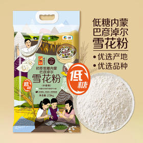 中粮初萃低糖内蒙巴彦淖尔雪花粉2.5kg（新老包装随机）
