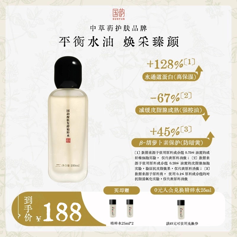 国韵醒肤发酵精粹水（100ml）*1支，平衡水油，焕采臻颜，买即赠同款小样25ml*2支