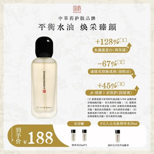 国韵醒肤发酵精粹水（100ml）*1支，平衡水油，焕采臻颜，买即赠同款小样25ml*2支 商品图0