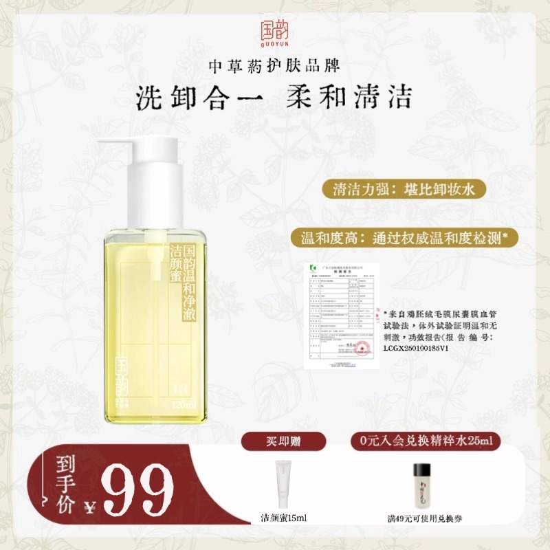 国韵温和净澈洁颜蜜120ml，洗卸合一 ，柔和清洁，买即赠洁颜蜜体验装15ml*1