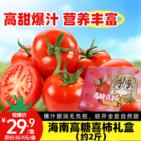 【日配鲜食】海南高糖喜柿礼盒 净重约2斤 满满维C（1.7日起到店通知提配）