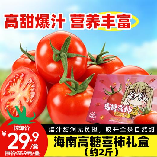 【日配鲜食】海南高糖喜柿礼盒 净重约2斤 满满维C（1.7日起到店通知提配） 商品图0