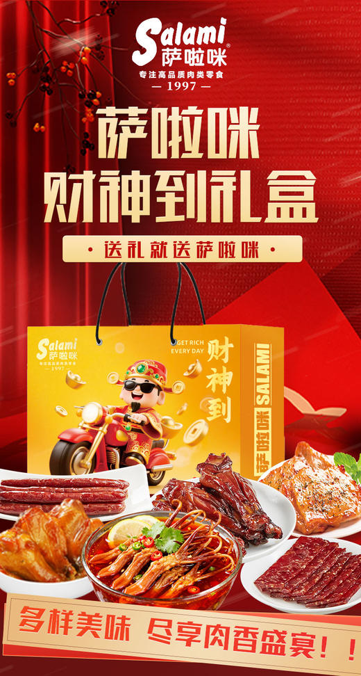 萨啦咪（财神到）零食礼盒【NB】 商品图1