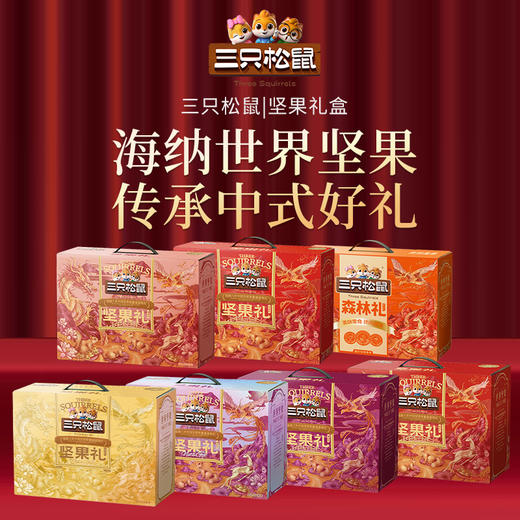三只松鼠吉运礼1388g/盒【BH】【ZY】 商品图4
