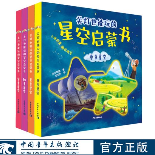 关灯也能玩的星空启蒙书（春夏秋冬全四册）步步联盟 著 范佰阡 陈天宇 李晓曼【俄】米哈利娜·叶卡捷琳娜 绘 中国青年出版社 商品图1