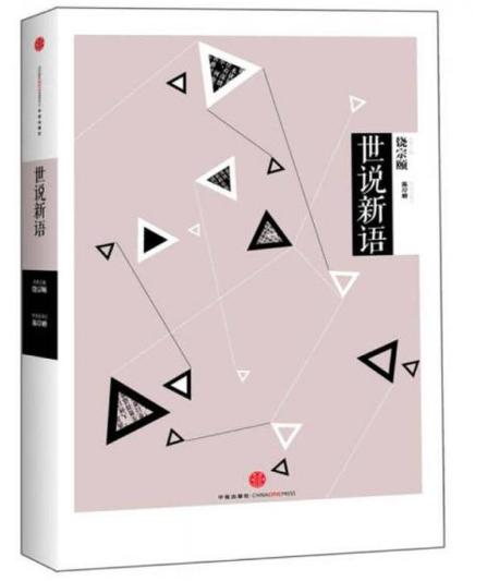 中信国学大典：世说新语 商品图0