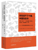 你改变不了中国，中国改变你：一个荷兰建筑师的中国工作手记 商品缩略图0
