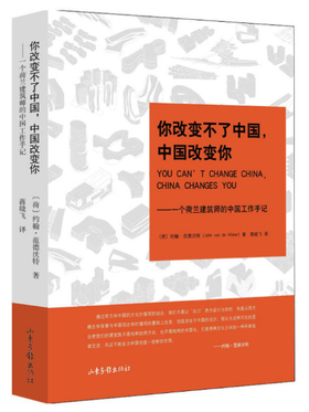 你改变不了中国，中国改变你：一个荷兰建筑师的中国工作手记
