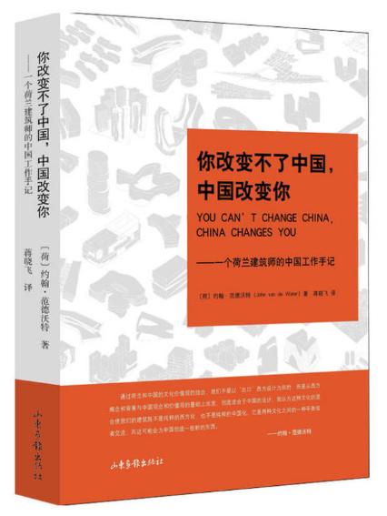 你改变不了中国，中国改变你：一个荷兰建筑师的中国工作手记 商品图0