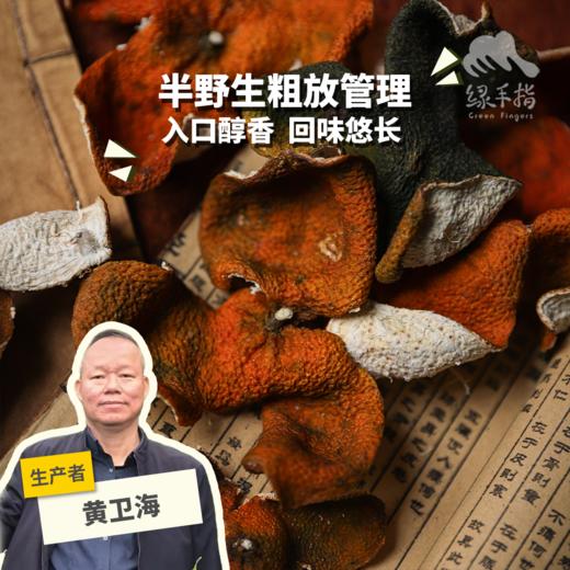 生态陈皮（2025） | 合作生产 * Ecological Dried Tangerine Peel  | Coproduction 商品图0