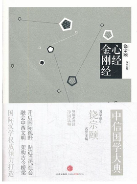 中信国学大典：心经 金刚经
