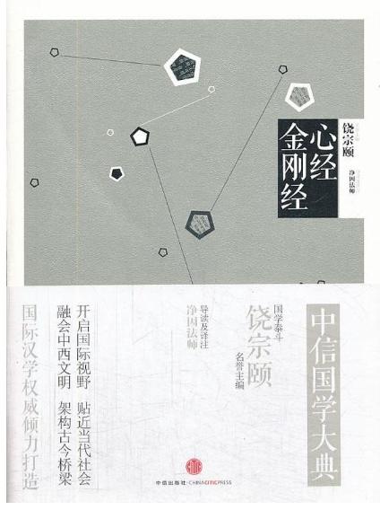 中信国学大典：心经 金刚经 商品图0