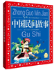 中国儿童共享的经典丛书：中国民间故事 商品缩略图0