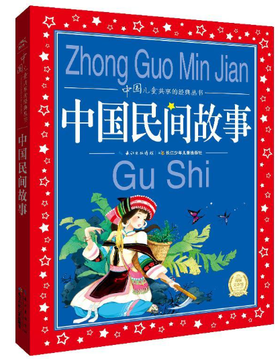 中国儿童共享的经典丛书：中国民间故事