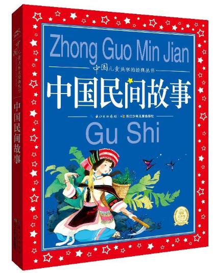 中国儿童共享的经典丛书：中国民间故事 商品图0