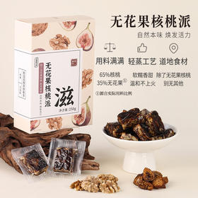 正安 无花果核桃派 双重滋养用料扎实 软糯香甜温和不上火 健康小零食办公室下午茶 250g/盒