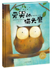 爱哭的猫头鹰系列：爱哭的猫头鹰（精）（NEW） 商品缩略图0