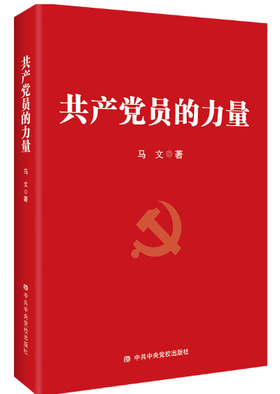 共产党员的力量