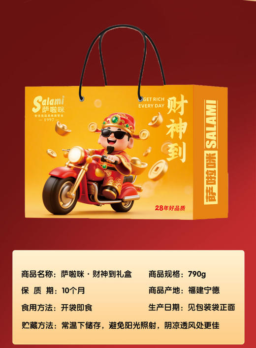 萨啦咪（财神到）零食礼盒【NB】 商品图2