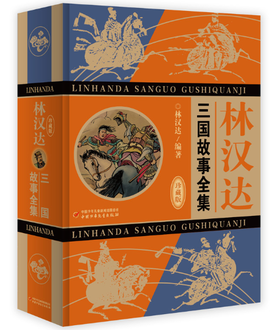 林汉达·三国故事全集（珍藏版）