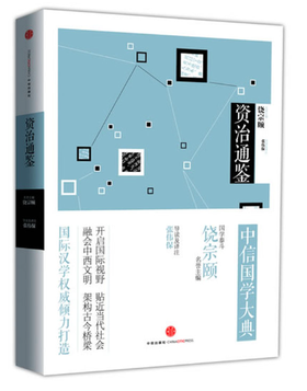 中信国学大典：资治通鉴