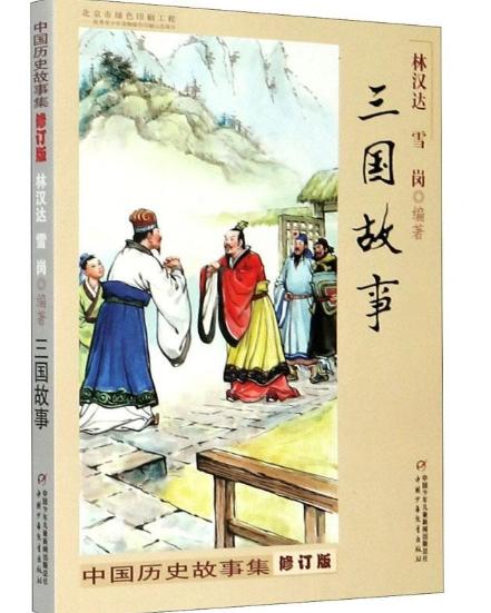 中国历史故事集（修订版）——三国故事 商品图0