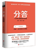 分答 一分钟让你的知识变现 商品缩略图0